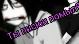 Джефф и Слендер/ Сынок! Ты пИсюн помыл? - Смешной клип крипипаста.