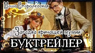 Маша Старолесская. Загадка кричащей мумии