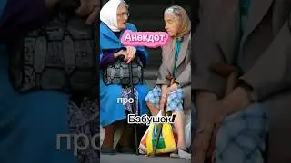 Анекдот про Бабушек🤣 #shorts #юмор #прикол #анекдот #анекдотыотбелова #ржака #рекомендации #топ