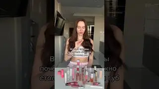 Никогда не покупай так много помад!