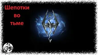 The Elder Scrolls V: Skyrim Anniversary Edition #51. Шепотки во тьме