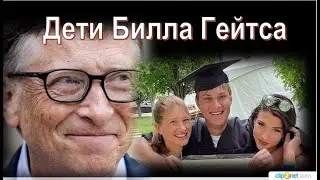 Дети Билла Гейтса