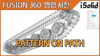 Fusion 360 명령 사전 - Pattern on Path (퓨전360 경로 패턴)