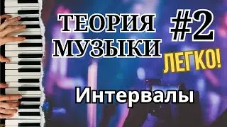 Основы фортепиано и теория музыки #2 | Интервалы