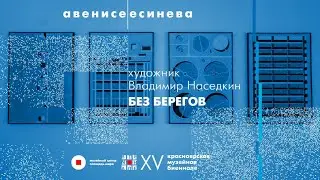 Владимир Наседкин. Без берегов