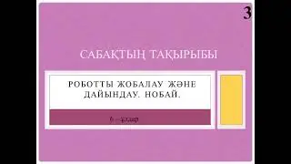 6 сынып. Роботты жобалау және дайындау. Нобай. Көркем еңбек ұлдар