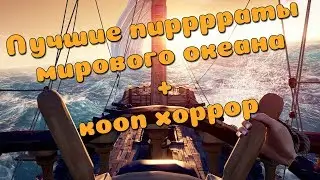 🔥Море Воров🔥 кооп ХОРРОР🔥 + Горящий тетрис и гольф