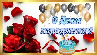 З Днем народження для жінки. Найкраще привітання для жінки.  Happy birthday to a woman. Greeting.