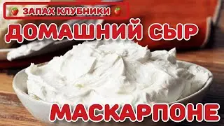 сыр МАСКАРПОНЕ в ДОМАШНИХ УСЛОВИЯХ! ПРОСТО и БЫСТРО #маскарпоне #дома #простойрецепт