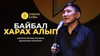Байбал - Харах Алып