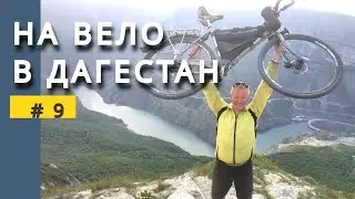 ВЕЛОПУТЕШЕСТВИЕ Волга-Каспий. Покидаю Дагестанские горы. #9