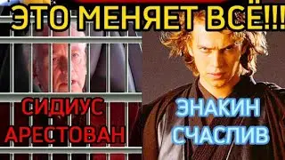ЭТО МЕНЯЕТ ВСЁ!!!😱😱😱 (Звёздные Войны III :Месть Ситхов) 