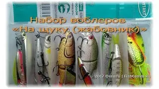 FishComm Shop: Набор воблеров «На щуку (жабовник)»