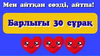 МЕН АЙТҚАН СӨЗДІ, АЙТПА!
