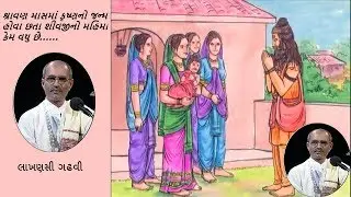 Shravan Mas Shiv Mahima | Lakhansi Gadhvi | Lok Sahitya