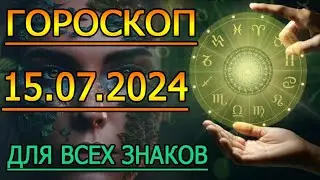 ГОРОСКОП НА ЗАВТРА : ГОРОСКОП НА 15 ИЮЛЯ 2024 ГОДА. ДЛЯ ВСЕХ ЗНАКОВ ЗОДИАКА.