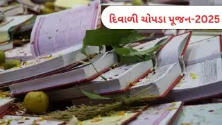 દિવાળી 2025- ચોપડા પૂજન | Chopda Pujan | શારદા પૂજન | શાસ્ત્રી ધર્મેશભાઈ બી જાની 