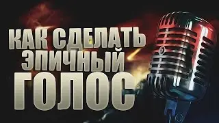 Как сделать Эпичный голос? Голос как в Трейлере! | How to make Epic voice? The voice in the trailer!