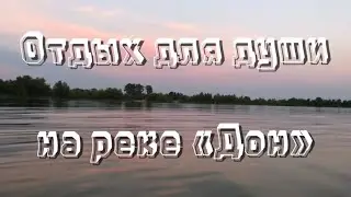 Влог - отдых для души на реке «Дон» 🌞🤍
