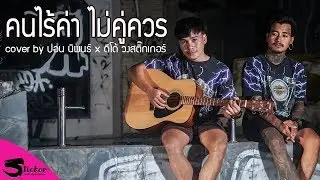 คนไร้ค่า ไม่คู่ควร - ปอน นิพนธ์ x ดีโด้ วงสติ๊กเกอร์ [COVER VIDEO] Original : ก้อย กินรี