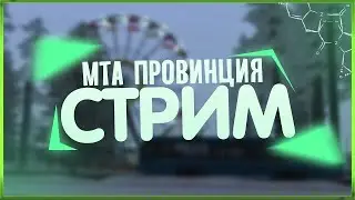 стрим путь до 10кк мта провинция #1