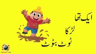 Ek Tha Larka Tot Batot | ایک تھا لڑکا ٹوٹ بٹوٹ | Urdu Nursery Rhymes I Nazm