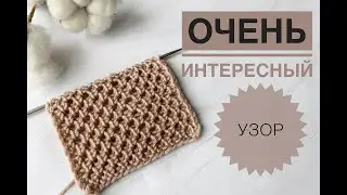 Интересный узор для весеннего и летнего вязания