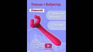 Вибратор 3 точки вибрации! Хит для пары!