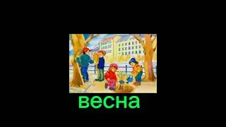 орус тили 1-класс время года