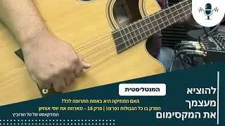 האם המוזיקה היא באמת התרופה לכל? הפרק בו כל הגבולות נפרצו! | פרק 18 – מארחת את יוסי אוחיון