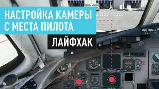 ЛАЙФХАК. Настройка камеры с места пилота.