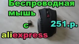 Беспроводная мышь с aliexpress. Посылка #12.