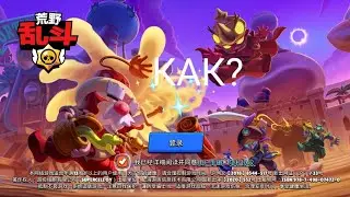 Как скачать китайскую версию Brawl stars