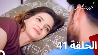 مسلسل أحببتك مرة الحلقة 41 (Arabic Dubbed)