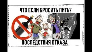 Что будет если бросить пить? Медицинские последствия отказа от алкоголя