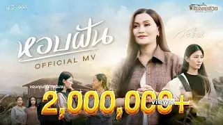 หอบฝัน - ก้านตอง ทุ่งเงิน【OFFICIAL MV】