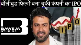 Baweja Studios IPO से जुड़ी हर जानकारी । GMP डिटेल