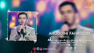 Ahliddini Fakhriddin Lalala-lilala-la/ Ахлиддини Фахриддин Лалала лилала ла 2022