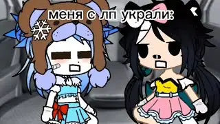 •~Вас украли: ..☆ (🫐не оригинал🫐) #gachalife #gachaclub #gacha #gachameme #new #гача
