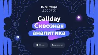 Callday.Сквозная аналитика 2021