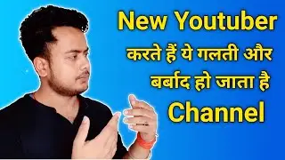 New Youtuber करते हैं ये गलती और बर्बाद हो जाता है Channel #shivshorts #shorts