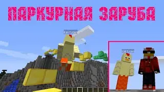 Майнкрафт, но ПЕРНАТЫЕ проходят ПАРКУР наперегонки!