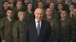 СТС Новогоднее обращение Путина 2023