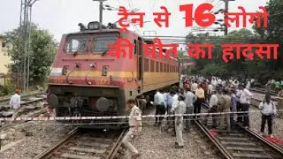 Maharashtra के Aurangabad में दर्दनाक हादसा, 16 मजदूरों की ट्रेन से काटकर मौत