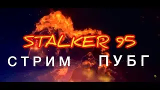 STALKER95 | СТРИМ💥ПУБГ-PUBG MOBILE💯RP
