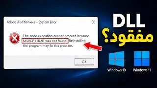 حل مشكلة ملف MSVCP110.dll غير موجود عند تشغيل البرامج و الالعاب وملفات DLL الناقصة في ويندوز 10 و 11