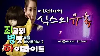 리틀나이트메어2 최병하] 식스 그런 선택을한 이유 엔딩해석!!