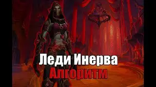 Lady Inerva Darkvein mythic by Algorithm / Леди Инерва Дарквейн l Алгоритм