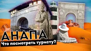 Влог #93: АНАПА сегодня | Что посмотреть туристу?