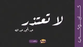 لا تعتذر (كاريوكي) - عبد المجيد عبد الله | 2024